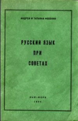 обложка книги Русский язык при Советах - Андрей Фесенко