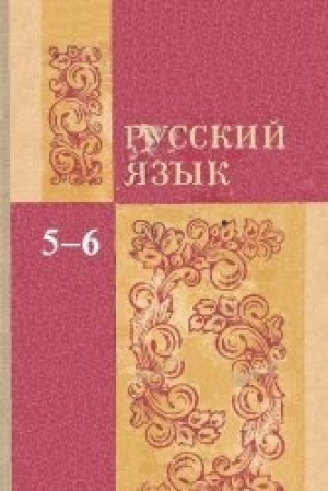 обложка книги Русский язык (учебник для 5-6 класса) - М. Баранов