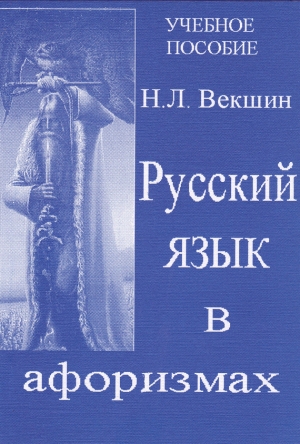 обложка книги Русский язык в афоризмах - Николай Векшин