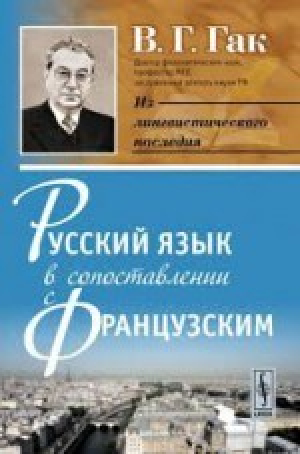 обложка книги Русский язык в сопоставлении с французским - В. Гак