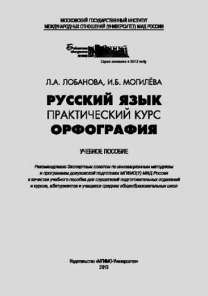 обложка книги Русский язык. Практический курс. Орфография - Л. Лобанова