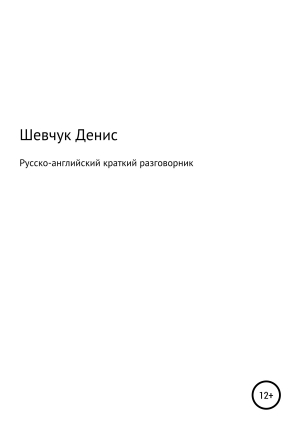 обложка книги Русско-английский краткий разговорник - Денис Шевчук