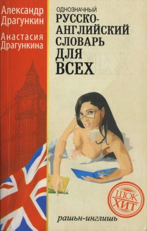 обложка книги Русско-английский словарь для всех - Анастасия Драгункина