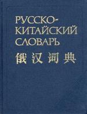 обложка книги Русско-китайский словарь: Около 40000 слов - Зинаида Баранова