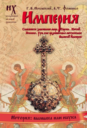 обложка книги Русско-Ордынская империя - Глеб Носовский