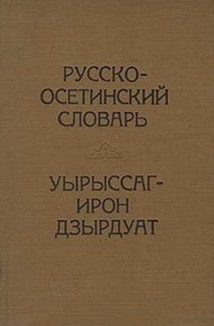 обложка книги Русско-осетинский словарь - Василий Абаев