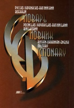 обложка книги Русско-украинско-английский военный словарь - авторов Коллектив