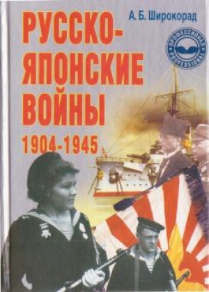 обложка книги Русско-японские войны 1904—1945 - Александр Широкорад
