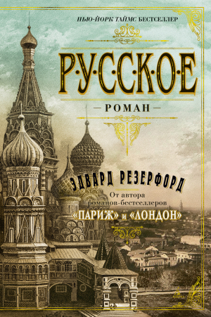 обложка книги Русское - Эдвард Резерфорд