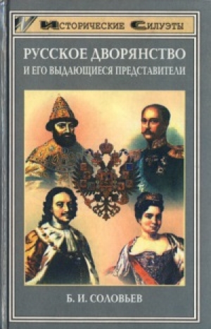 обложка книги Русское дворянство и его выдающиеся представители - Борис Соловьев