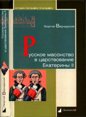 обложка книги Русское масонство в царствование Екатерины II - Георгий Вернадский