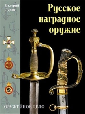 обложка книги Русское наградное оружие - Валерий Дуров