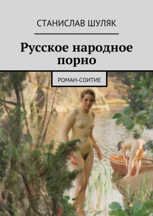 обложка книги Русское народное порно - Станислав Шуляк