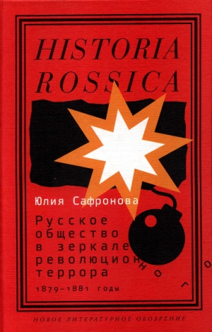 обложка книги Русское общество в зеркале революционного террора, 1879–1881 годы - Юлия Сафронова