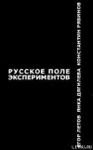 обложка книги Русское поле экспериментов - Егор Летов