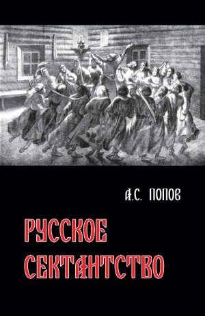 обложка книги Русское сектантство - Андрей Попов