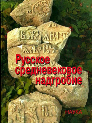 обложка книги Русское средневековое надгробие - Леонид Беляев