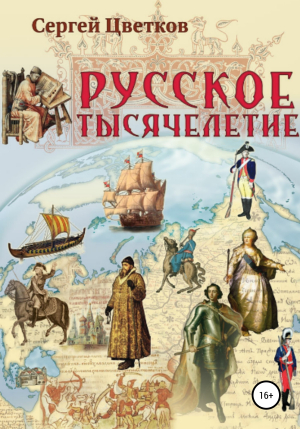 обложка книги Русское тысячелетие - Сергей Цветков