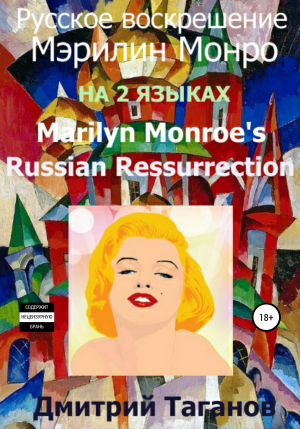 обложка книги Русское воскрешение Мэрилин Монро. На 2 языках - Дмитрий Таганов