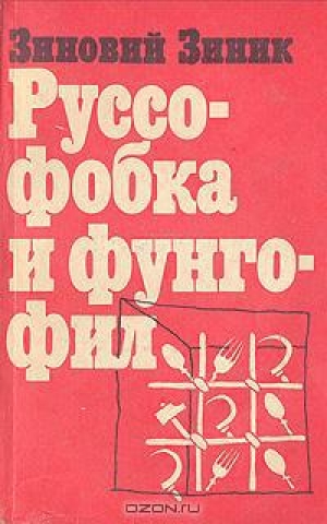 обложка книги Руссофобка и фунгофил - Зиновий Зиник