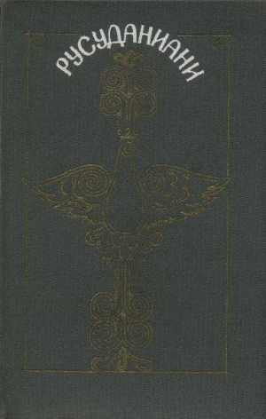 обложка книги Русуданиани - Автор неизвестен