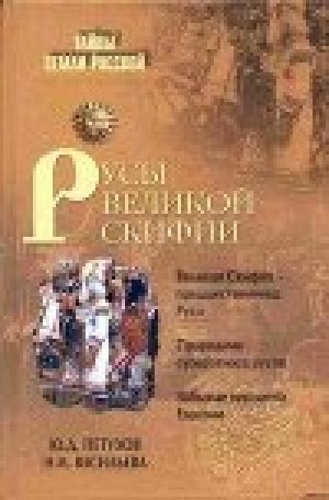 обложка книги Русы Великой Скифии - Юрий Петухов