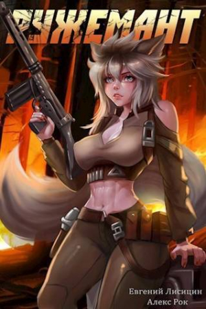 обложка книги Ружемант 4 (СИ) - Евгений Лисицин