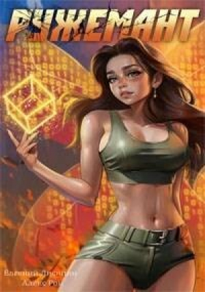 обложка книги Ружемант 5 (СИ) - Алекс Рок