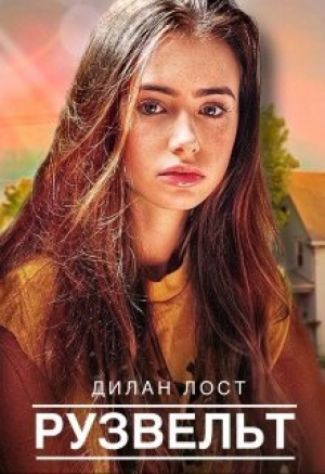 обложка книги Рузвельт (СИ) - Дилан Лост