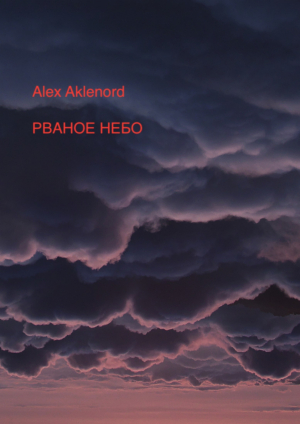 обложка книги Рваное небо - Alex Aklenord