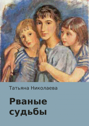 обложка книги Рваные судьбы - Татьяна Николаева
