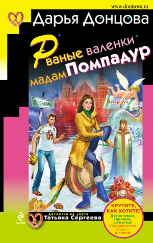 обложка книги Рваные валенки мадам Помпадур - Дарья Донцова