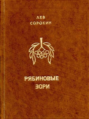 обложка книги Рябиновые зори - Лев Сорокин