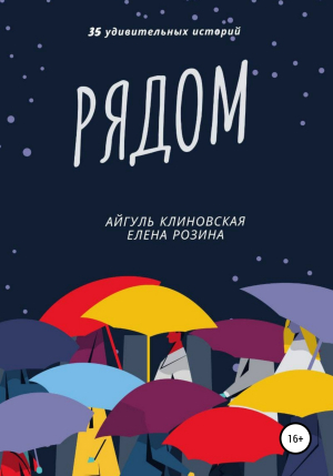 обложка книги Рядом - Елена Розина