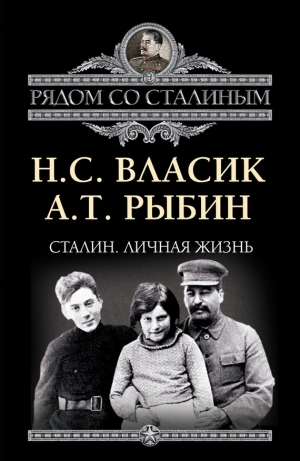 обложка книги Рядом со Сталиным - Алексей Рыбин