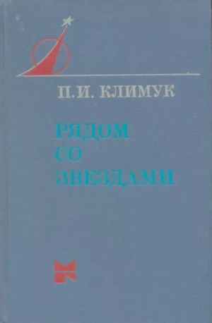 обложка книги Рядом со звёздами: Книга одного полёта - Пётр Климук