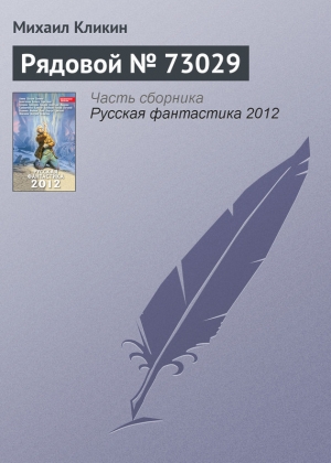 обложка книги Рядовой № 73029 - Михаил Кликин