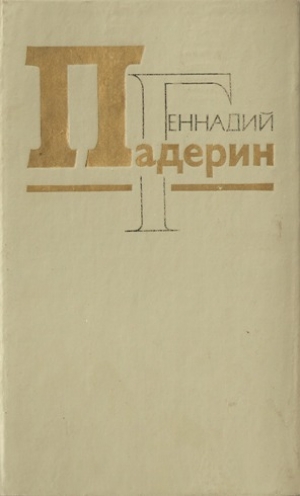обложка книги Рядовой Матрена - Геннадий Падерин