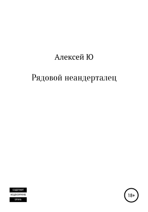 обложка книги Рядовой неандерталец - Алексей Ю
