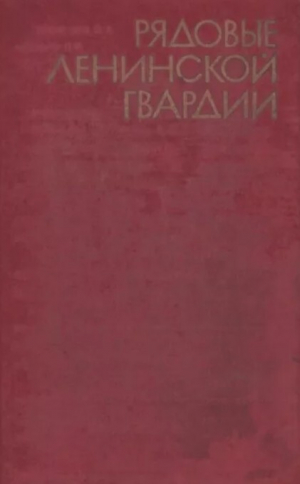 обложка книги Рядовые ленинской гвардии - авторов Коллектив