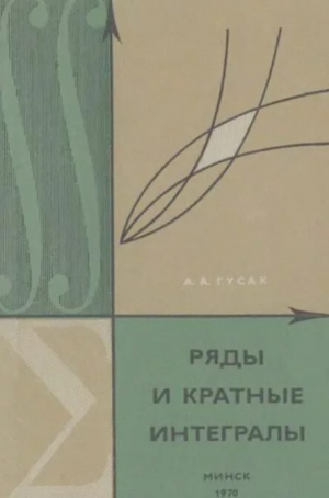 обложка книги Ряды и кратные интегралы - Алексей Гусак