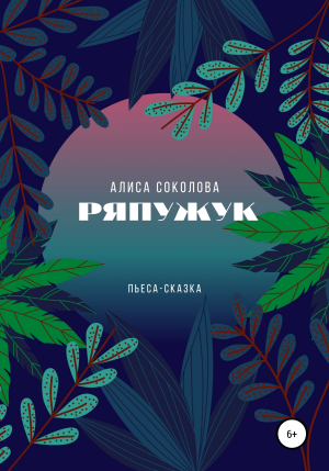 обложка книги Ряпужук - Алиса Соколова