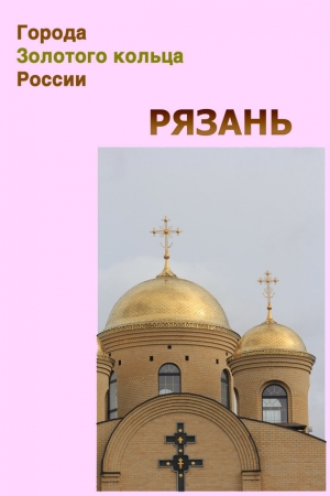 обложка книги Рязань - Илья Мельников