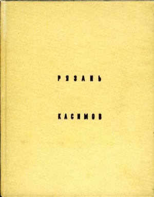 обложка книги Рязань,Касимов - Ирина Ильенко