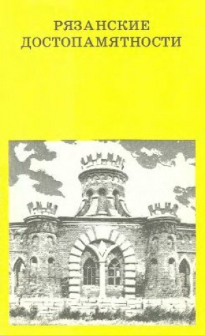 обложка книги Рязанские достопамятности - Сергей Чугунов