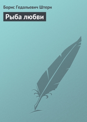 обложка книги Рыба любви - Борис Штерн