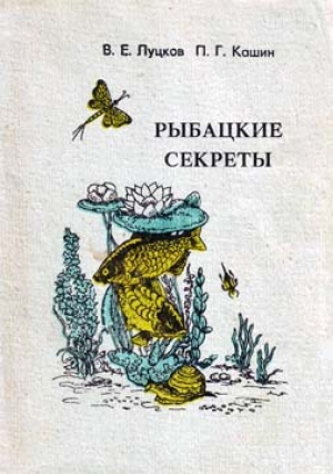 обложка книги Рыбацкие секреты - В. Луцков