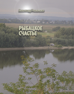 обложка книги Рыбацкое счастье - Александр Ромашков