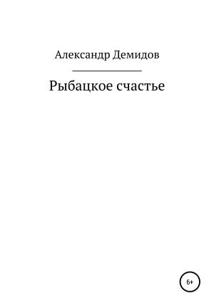обложка книги Рыбацкое счастье - Александр Демидов