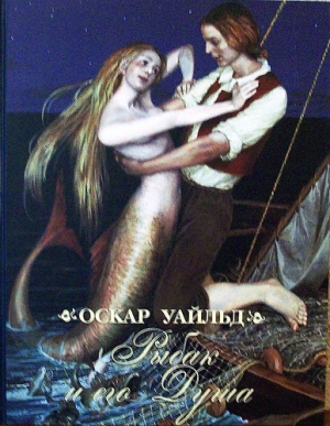 обложка книги Рыбак и его душа - Оскар Уайльд